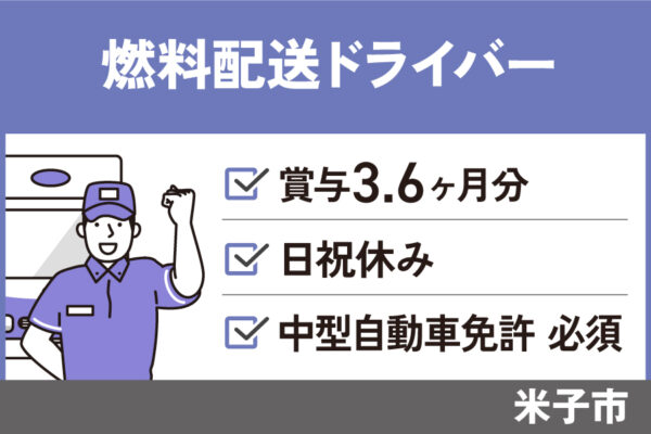 【米子市】燃料配送ドライバー/正社員＊6ヶ月経過後に給与昇給の可能性あり　T-55-1 イメージ