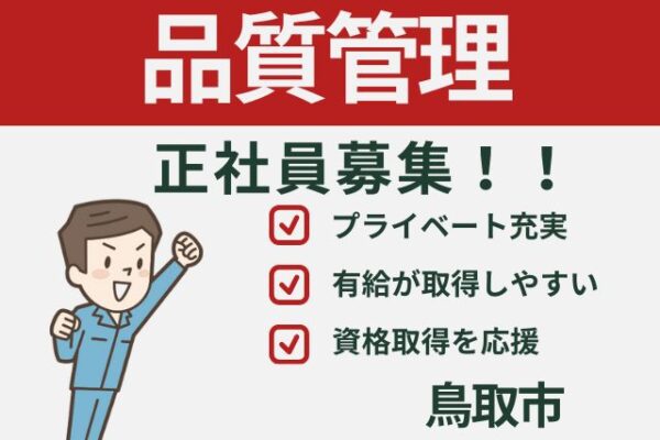 【鳥取市】プラスチック製品の品質管理/正社員＊ほぼ定時帰宅！日勤のみ♪T-00539-3 イメージ