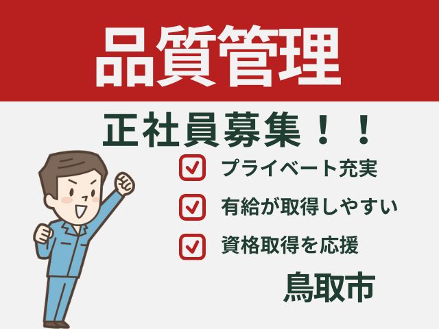 【鳥取市】プラスチック製品の品質管理/正社員＊ほぼ定時帰宅！日勤のみ♪T-00539-3 イメージ