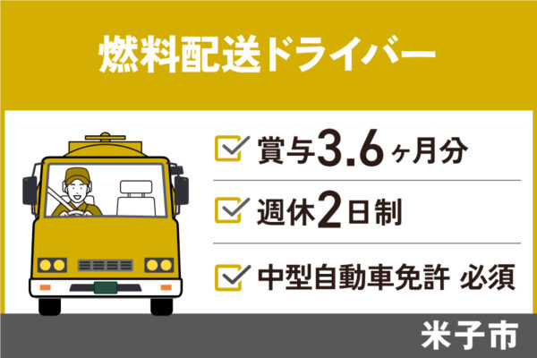 【米子市】燃料配送ドライバー/正社員＊6ヶ月経過後に給与昇給の可能性あり　T-55-1 イメージ