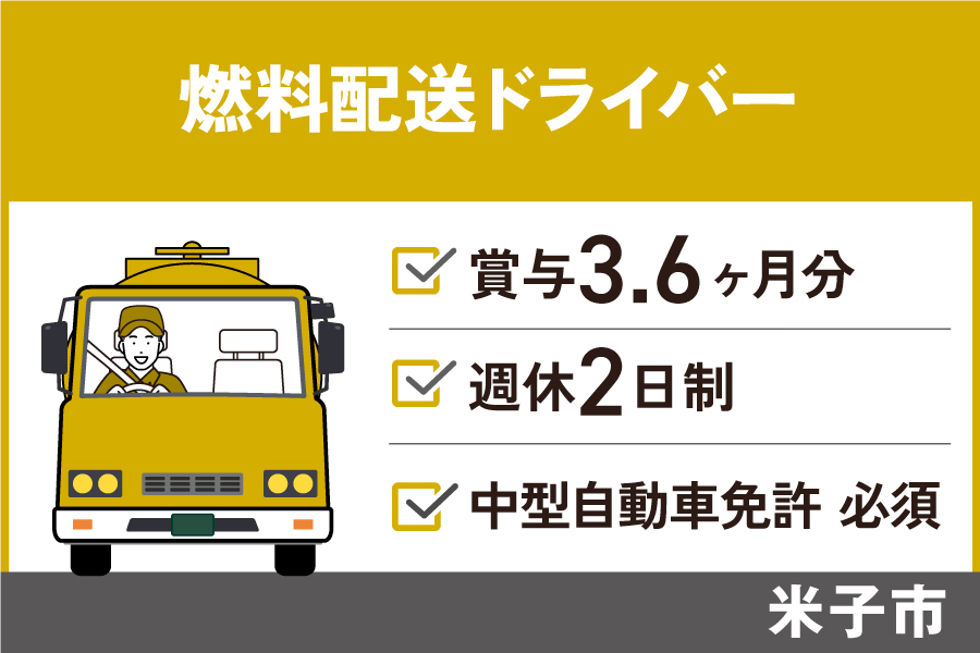 【米子市】燃料配送ドライバー/正社員＊6ヶ月経過後に給与昇給の可能性あり　T-55-1 イメージ
