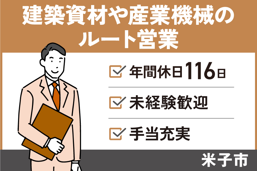 【米子市】ルート営業/正社員*未経験歓迎☆若手活躍中♪ EI-219-2 イメージ