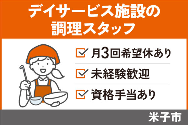 デイサービス施設の調理員/正社員＊昇給賞与あり♪年間休日105日！OTH-509-6 イメージ