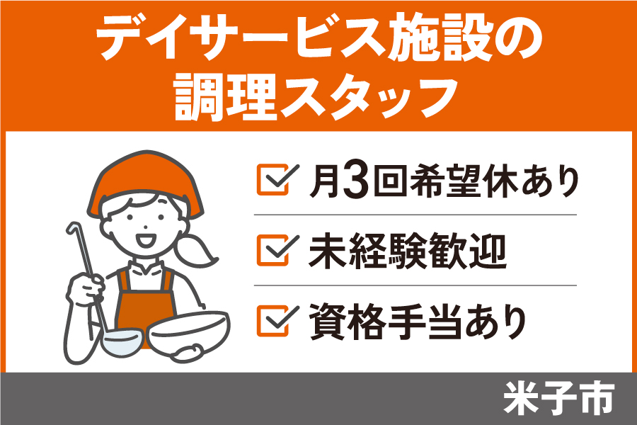 デイサービス施設の調理員/正社員＊昇給賞与あり♪年間休日105日！OTH-509-6 イメージ