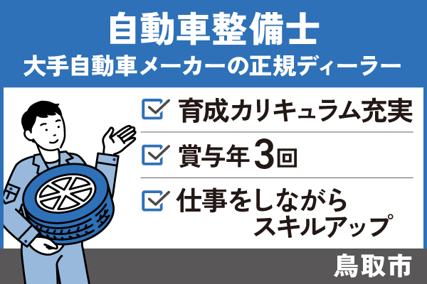 【鳥取市】自動車整備士/正社員＊育成カリキュラム充実☆賞与年3回！T-00133-2 イメージ