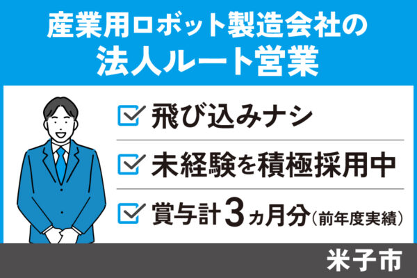 産業用ロボット製造会社の法人ルート営業/正社員＊飛び込みナシ！土日休み♪　T-201-2 イメージ