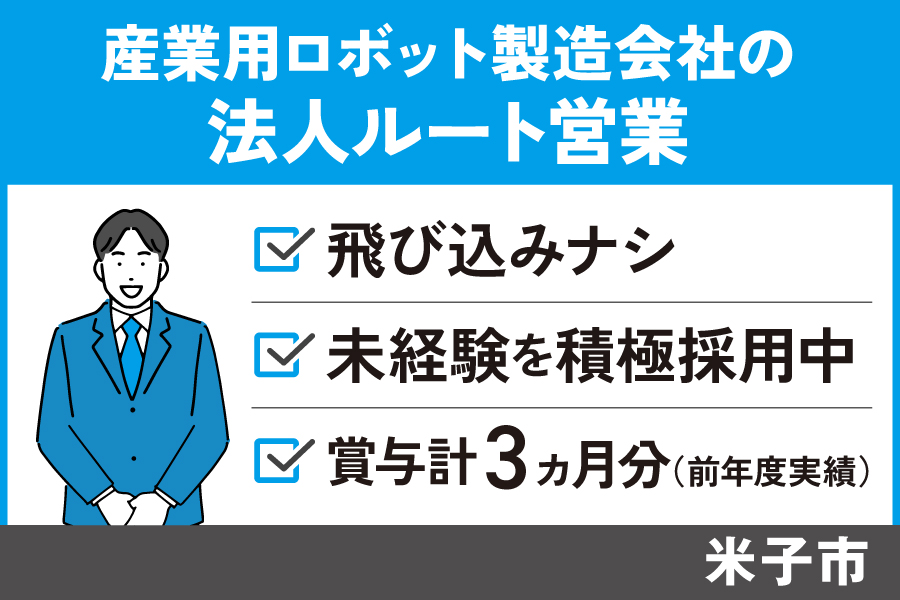 産業用ロボット製造会社の法人ルート営業/正社員*飛び込みナシ!土日休み♪ T-201-2 イメージ