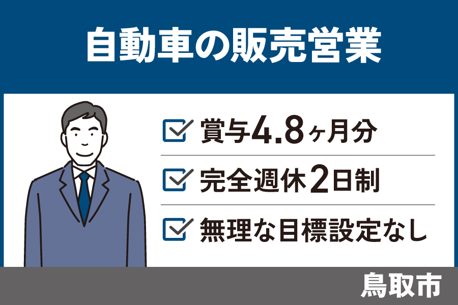 【鳥取市】自動車の販売営業/正社員＊賞与年3回！奨励金制度あり♪EI-133-1 イメージ