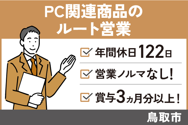 【鳥取市】PC関連商品のルート営業/正社員/年間休日122日♪EI-167-4 イメージ