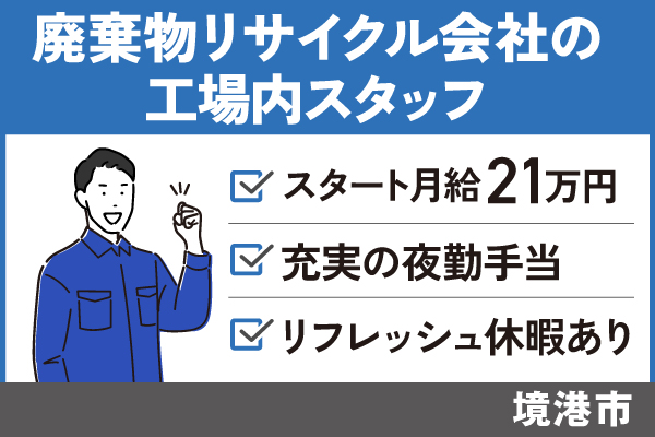 【境港市】工場内スタッフ/正社員＊スタート月給21万円♪　T-19-6 イメージ