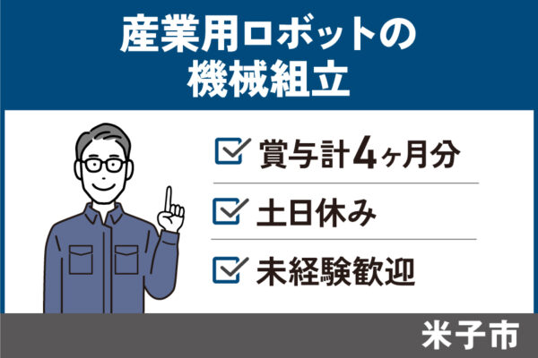 産業用ロボットの機械組立/正社員＊未経験OK！土日休み♪　SEI-201-3 イメージ