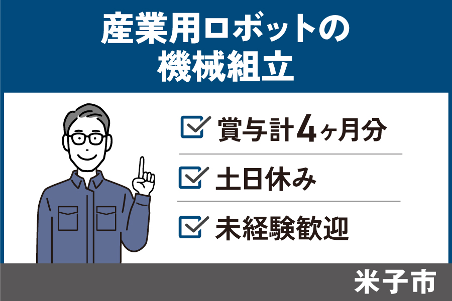 産業用ロボットの機械組立/正社員*未経験OK!土日休み♪ SEI-201-3 イメージ