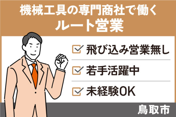 【鳥取市】ルート営業／正社員＊機械工具の専門商社＊年間休日120日♪　OF-00463-2 イメージ