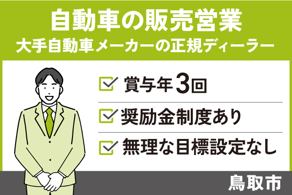 【鳥取市】自動車の販売営業/正社員＊賞与年3回！奨励金制度あり♪T-00133-1 イメージ