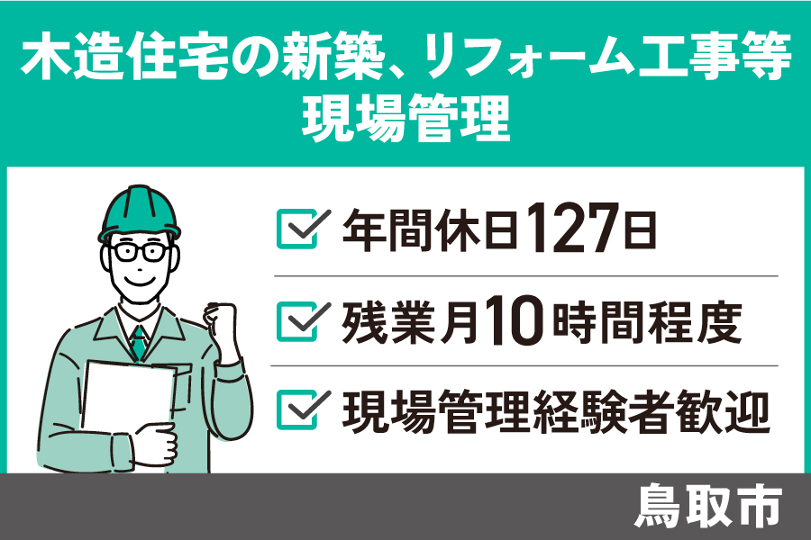 現場管理/正社員・年間休日127日・昇給賞与あり・KEN-297-1 イメージ