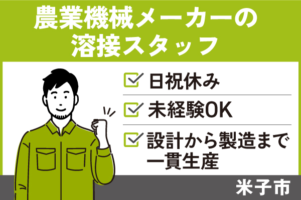 農業機械メーカーの溶接スタッフ/正社員＊日祝休み♪未経験OK！T-00264-4 イメージ