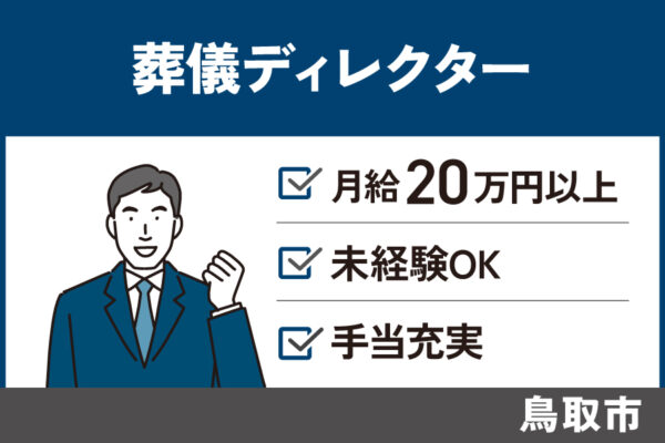 【鳥取市】葬祭ディレクター/ 正社員＊手当充実♬OTH-17-3 イメージ