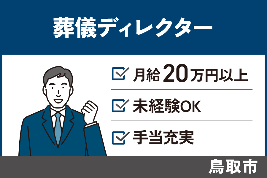 【鳥取市】葬祭ディレクター/ 正社員*手当充実♬OTH-17-3 イメージ