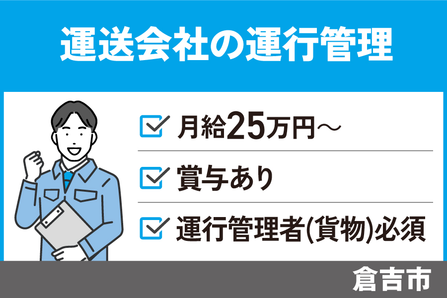 運送会社の運行管理者/正社員＊運行管理者(貨物)必須＊OF-529-8 イメージ