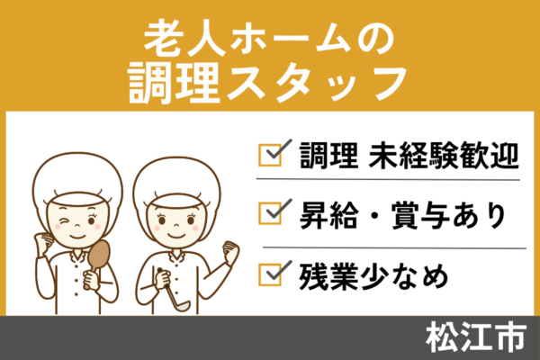 老人ホームの調理スタッフ/正社員＊学歴・経験不問☆残業少なめ！OTH-509-10 イメージ
