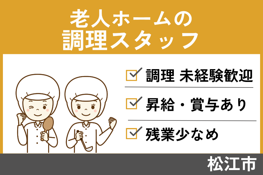 老人ホームの調理スタッフ/正社員＊学歴・経験不問☆残業少なめ！OTH-509-10 イメージ