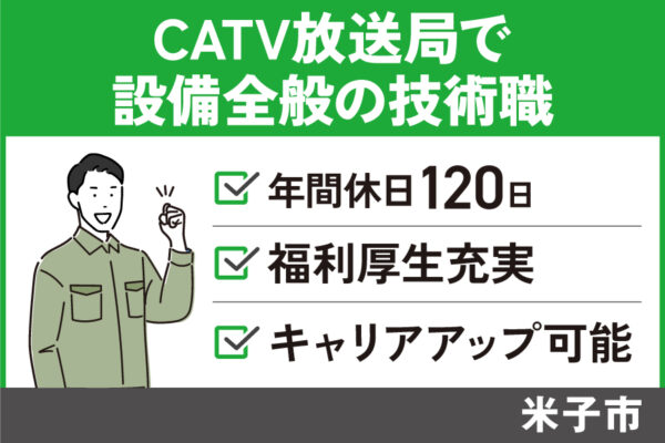 CATV放送局で設備全般の技術職/正社員＊キャリアアップ可能☆　OF-318-2 イメージ