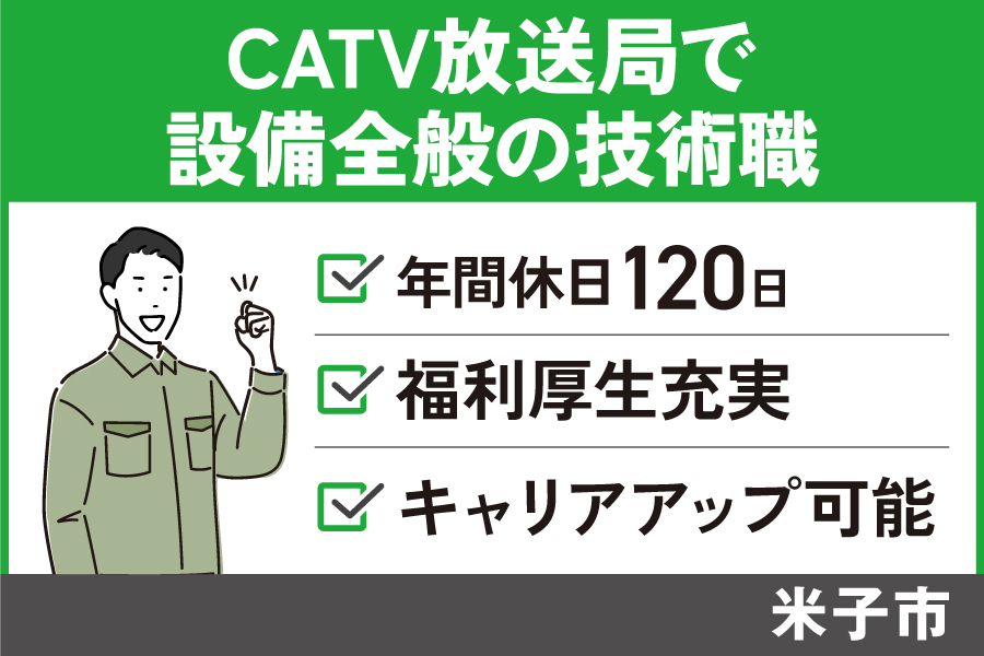 CATV放送局で設備全般の技術職/正社員*キャリアアップ可能☆ OF-318-2 イメージ