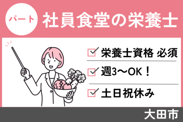 社員食堂の栄養士/パート＊週3～OK！土日祝休み♬年齢学歴不問！OTH-509-9 イメージ