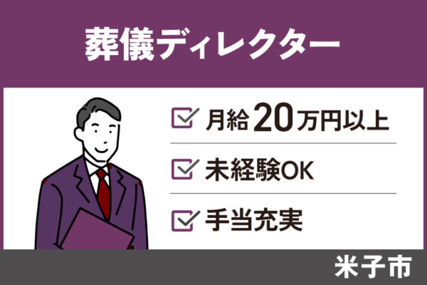 【米子市】葬儀ディレクター/正社員＊昇給賞与あり♬OTH-17-1 イメージ