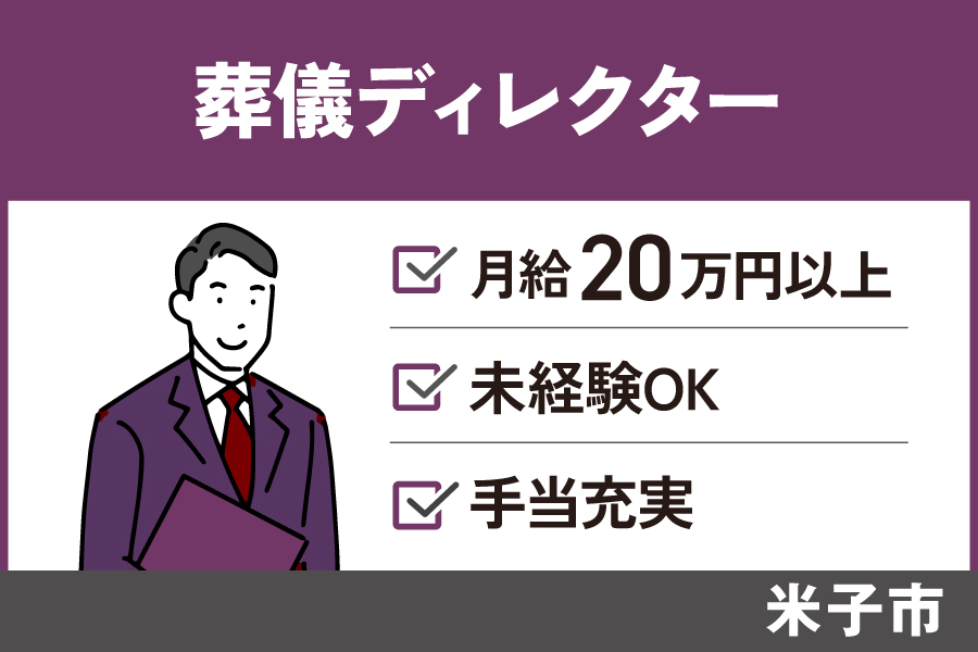 【米子市】葬儀ディレクター/正社員*昇給賞与あり♬OTH-17-1 イメージ