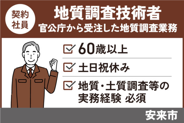 地質調査技術者／契約社員＊60歳以上☆☆年間休日126日・OTH-513-5 イメージ