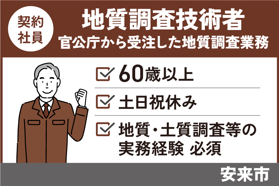 地質調査技術者／契約社員＊60歳以上☆☆年間休日126日・OTH-513-5 イメージ