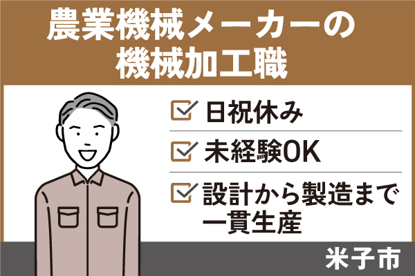 農業機械メーカーの機械加工職/正社員＊日祝休み♪未経験OK！　SEI-264-7 イメージ