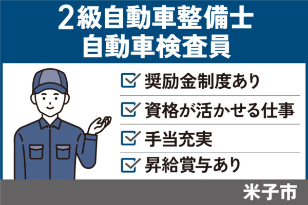 【米子市】検査員・二級整備士/正社員＊奨励金制度あり♪OTH-535-10 イメージ