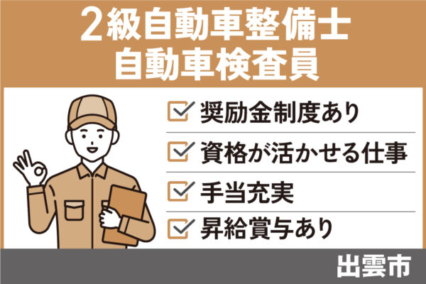 【出雲市】検査員・二級整備士/正社員＊奨励金制度あり♪OTH-535-13 イメージ