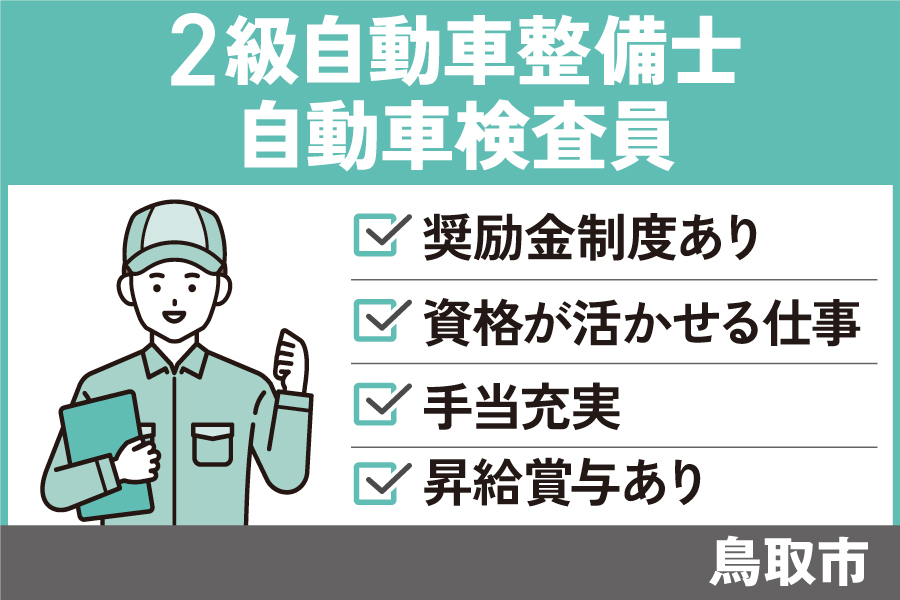 【鳥取市】検査員・二級整備士/正社員＊奨励金制度あり♪OTH-535-15 イメージ