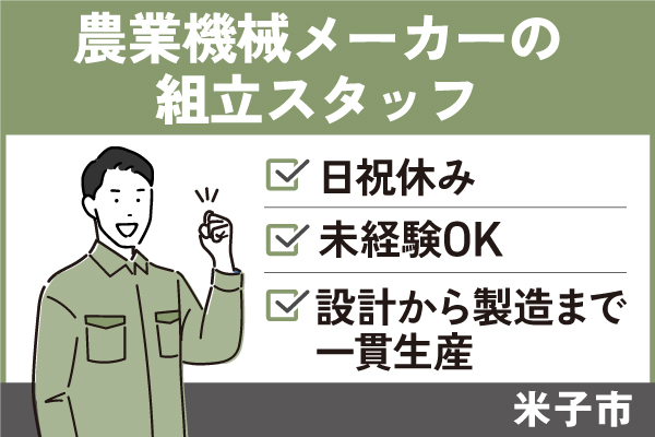 農業機械メーカーの組立スタッフ/正社員＊日祝休み♪未経験OK！　T-00264-1 イメージ