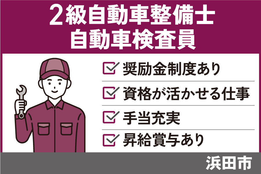【浜田市】検査員・二級整備士/正社員＊奨励金制度あり♪OTH-535-12 イメージ
