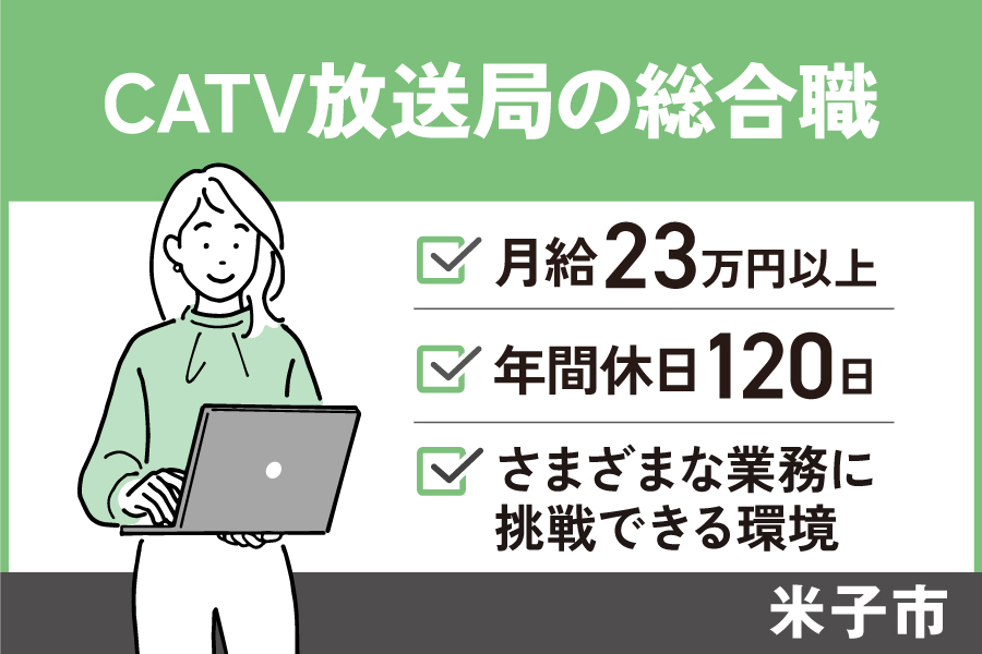 CATV放送局の総合職/正社員*多部署を経験し知識も技術も身につく♪ OTH-318-1 イメージ
