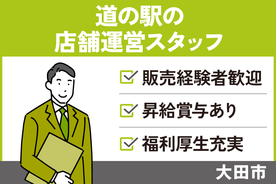 【大田市】《運営スタッフ（総合職）/正社員》良い職場づくりに興味がある方大募集☆昇給・賞与あり☆店長経験者募集【求人番号】SA-00279-4 イメージ