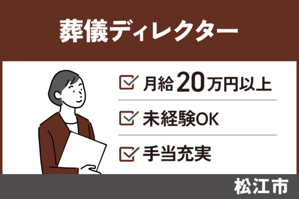 【松江市】葬祭ディレクター / 正社員☆昇給賞与あり☆社会人経験者優遇OTH-17-2 イメージ