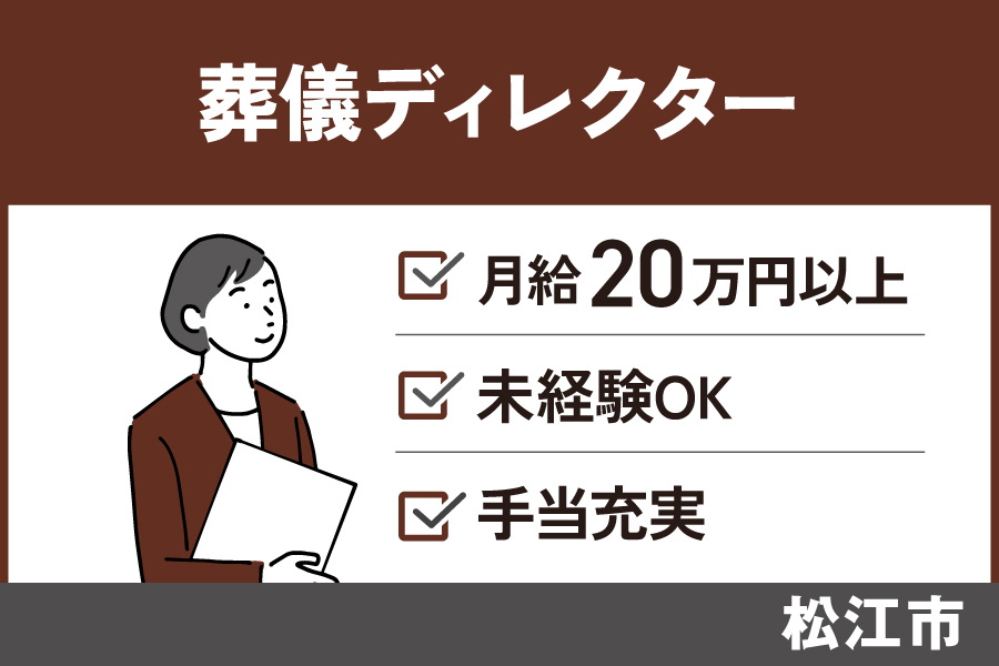 【松江市】葬祭ディレクター / 正社員☆昇給賞与あり☆社会人経験者優遇OTH-17-2 イメージ