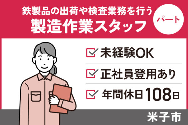 【米子市＊求人】製造作業／パート＊正社員登用あり♪年間休日108日＜求人番号＞SEI-00359-4 イメージ