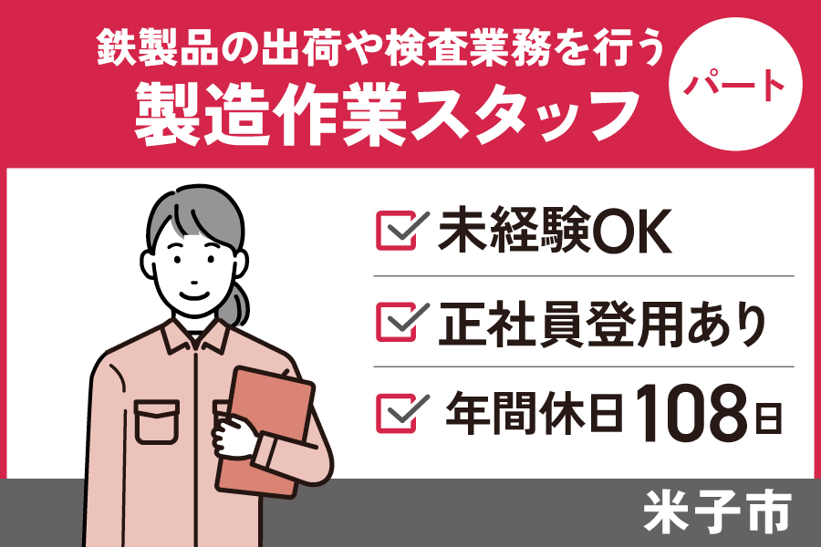 【米子市＊求人】製造作業／パート＊正社員登用あり♪年間休日108日＜求人番号＞SEI-00359-4 イメージ