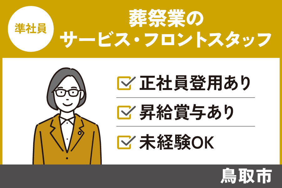 【鳥取市】葬祭業のサービス・フロントスタッフ/準社員*賞与あり♬SA-17-12 イメージ