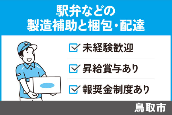駅弁などの製造補助と梱包・配達/正社員＊未経験OK★報奨金制度あり！　OTH-304-7 イメージ