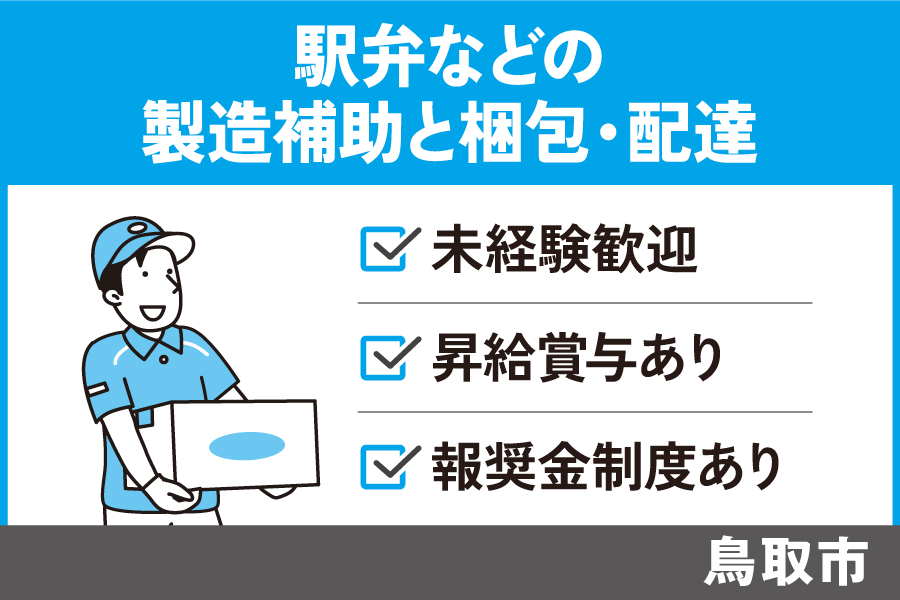 駅弁などの製造補助と梱包・配達/正社員＊未経験OK★報奨金制度あり！　OTH-304-7 イメージ