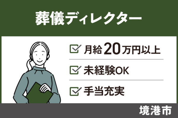 【境港市】葬祭ディレクター／正社員＊昇給賞与あり♬OTH-17-4 イメージ
