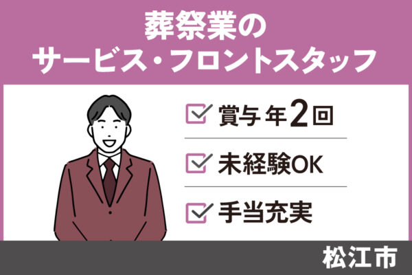 【松江市】葬祭業のサービス・フロントスタッフ/正社員＊福利厚生充実♬OTH-17-9 イメージ