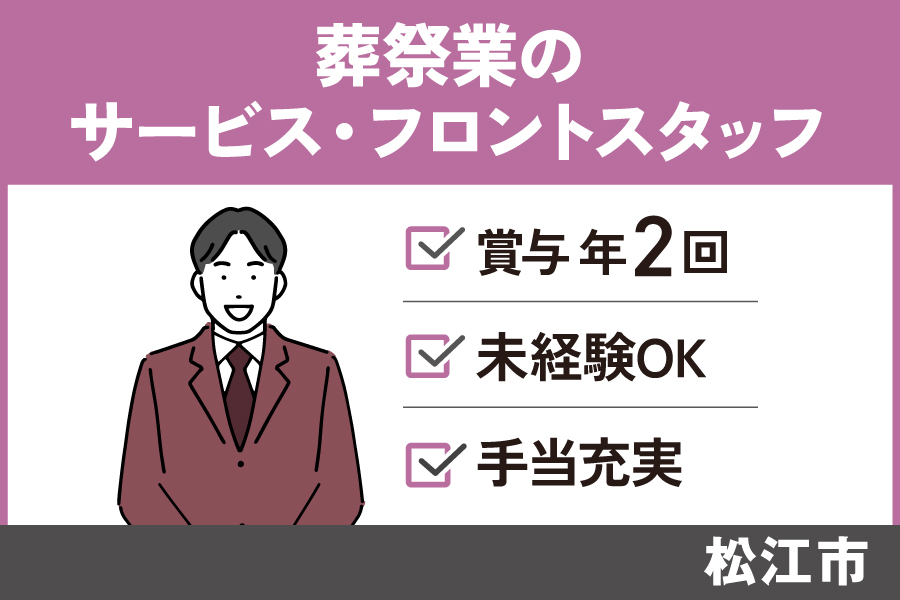 【松江市】葬祭業のサービス・フロントスタッフ/正社員＊福利厚生充実♬OTH-17-9 イメージ